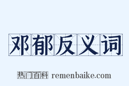 邓郁反义词是什么意思的图片
